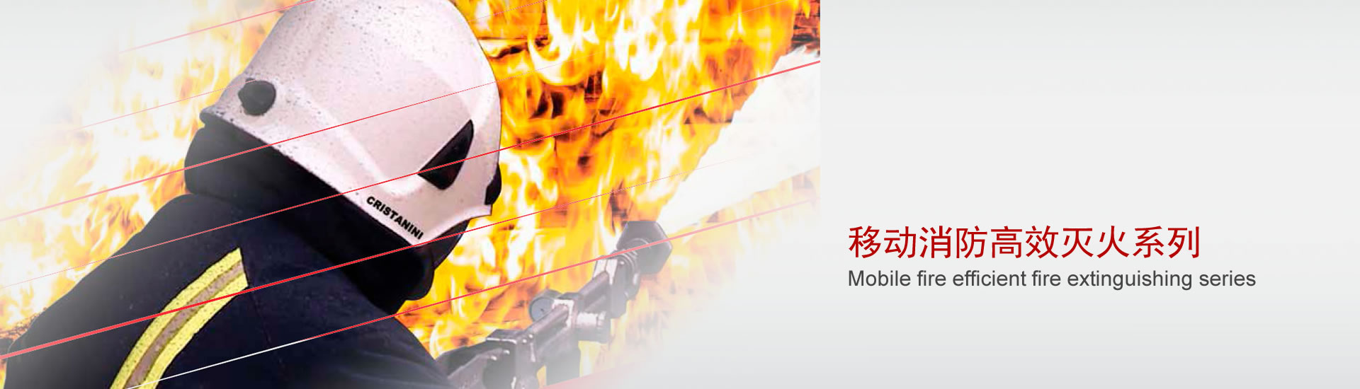移動(dòng)消防高效滅火系列
