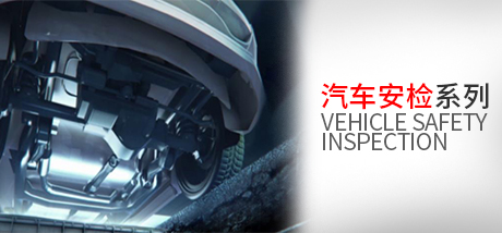 汽車安檢系列